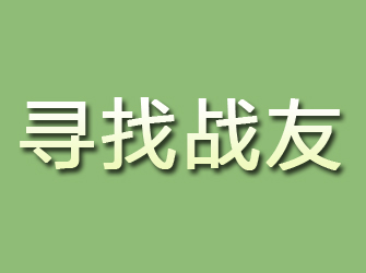 临江寻找战友